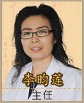 李昀莲 主任